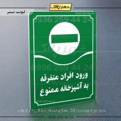 تابلو مولتی ورود افراد متفرقه به آشپزخانه ممنوع - تصویر 3